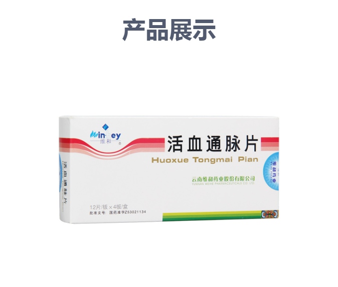 活血通脉片(维和)