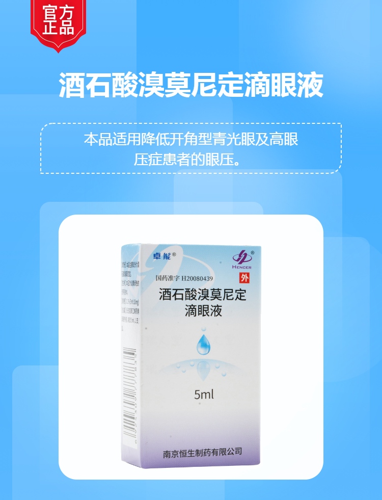 酒石酸溴莫尼定滴眼液卓能