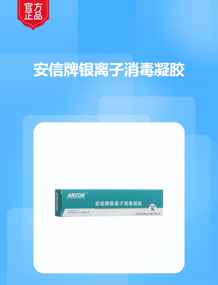 安信牌银离子消毒凝胶