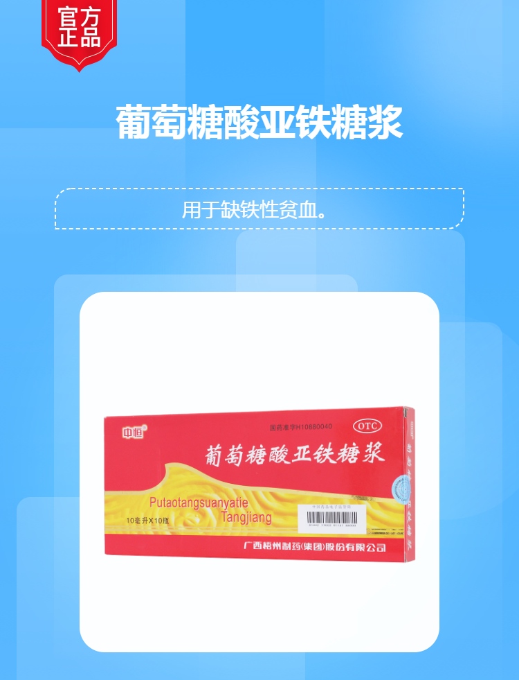 葡萄糖酸亚铁糖浆(中恒)