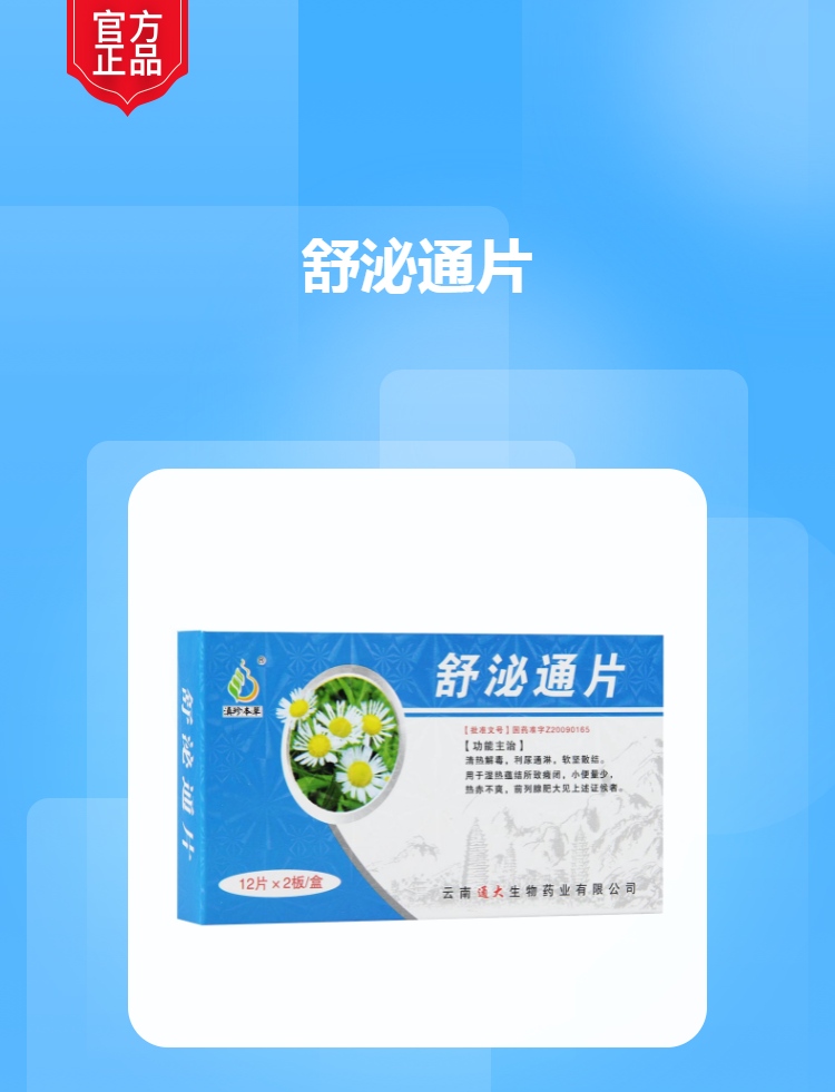 舒泌通片滇珍本草