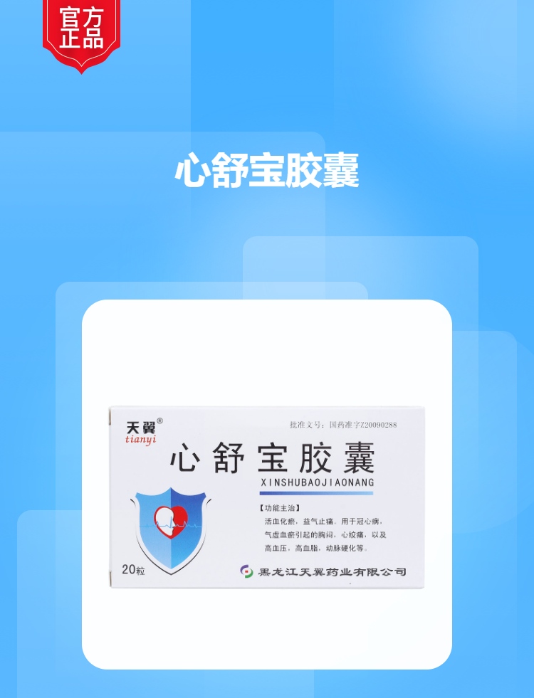 心舒宝胶囊天翼