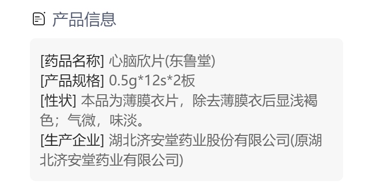 心脑欣片(东鲁堂)(心脑欣片)_说明书_作用_效果_价格_方舟健客网