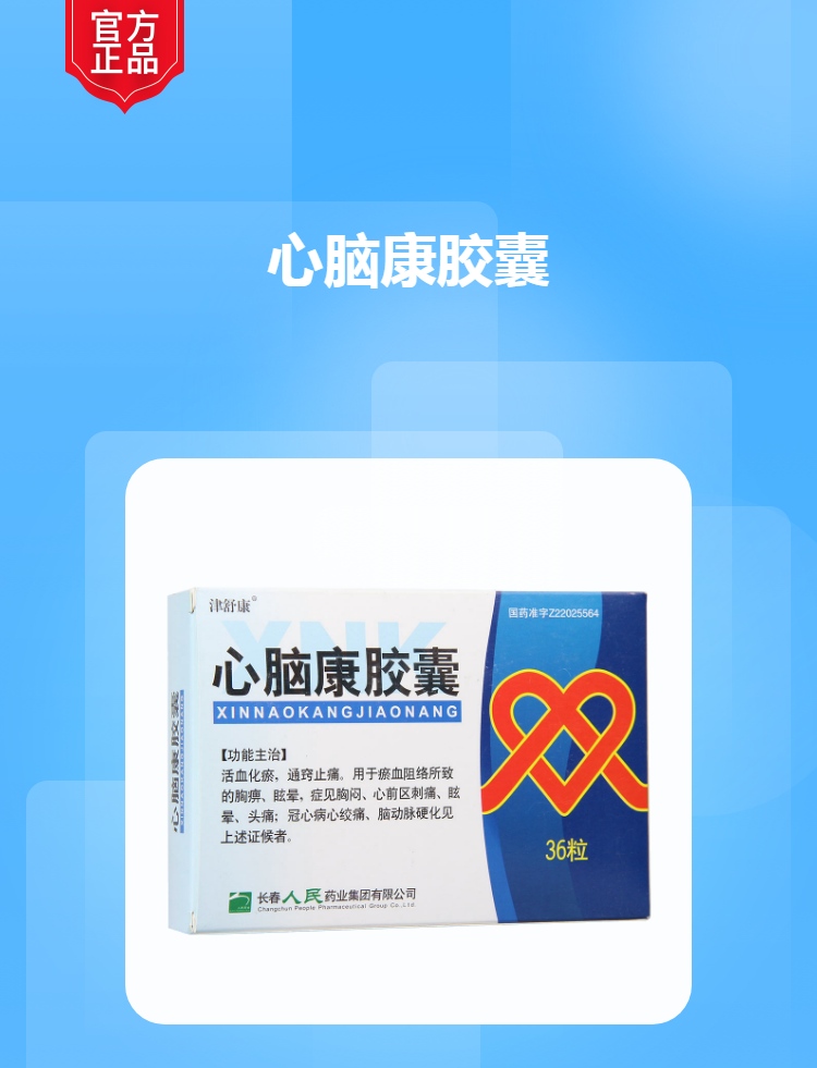 心脑康胶囊津舒康