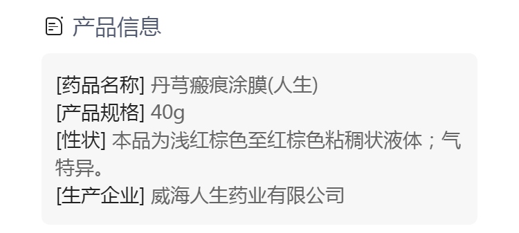 丹芎瘢痕涂膜(人生)(丹芎瘢痕涂膜)_说明书_作用_效果_价格_方舟健客