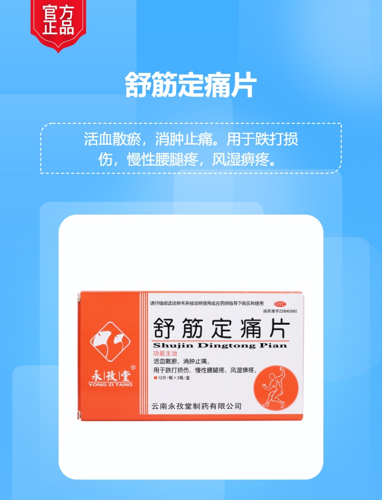 舒筋定痛片(永孜堂)