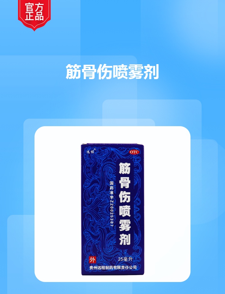 筋骨伤喷雾剂(远程)(筋骨伤喷雾剂)_说明书_作用_效果_价格_方舟健客