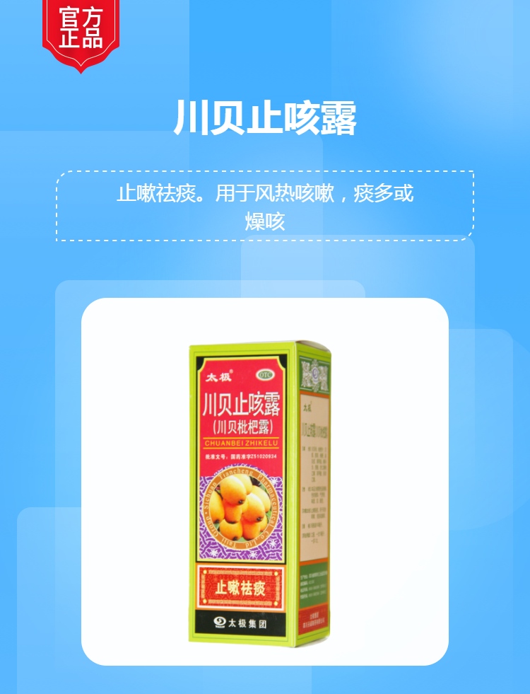 川贝止咳露(太极)