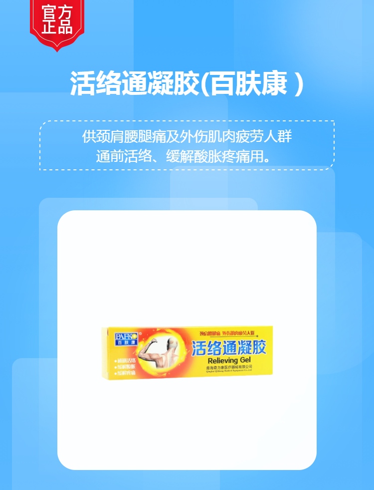 活络通凝胶(百肤康)