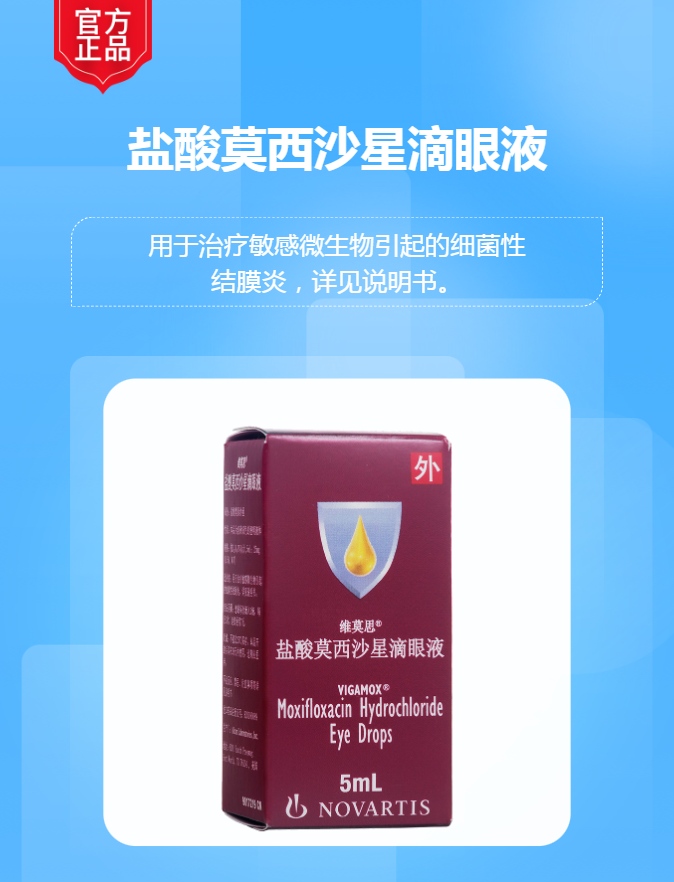 盐酸莫西沙星滴眼液维莫思