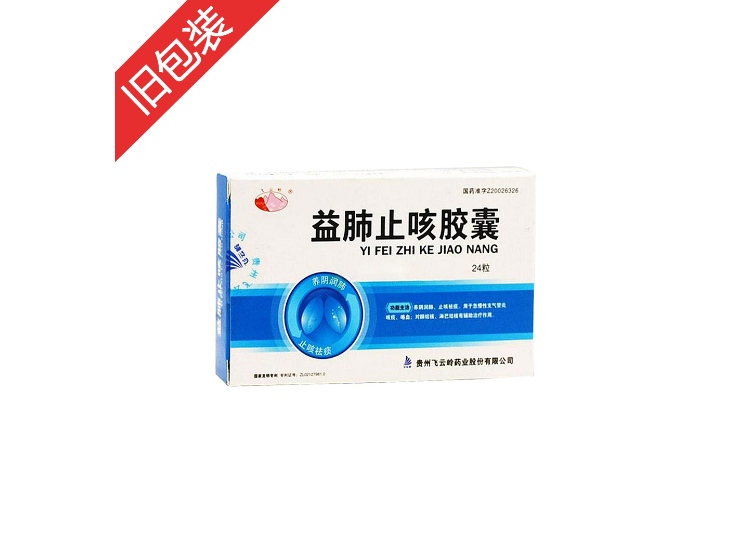 益肺止咳胶囊飞云岭