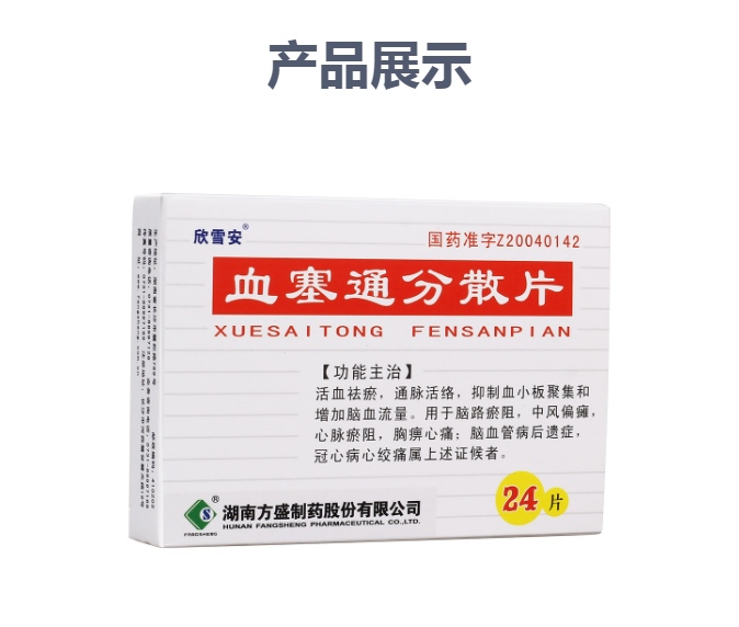 血塞通分散片欣雪安