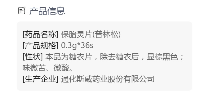保胎灵片普林松