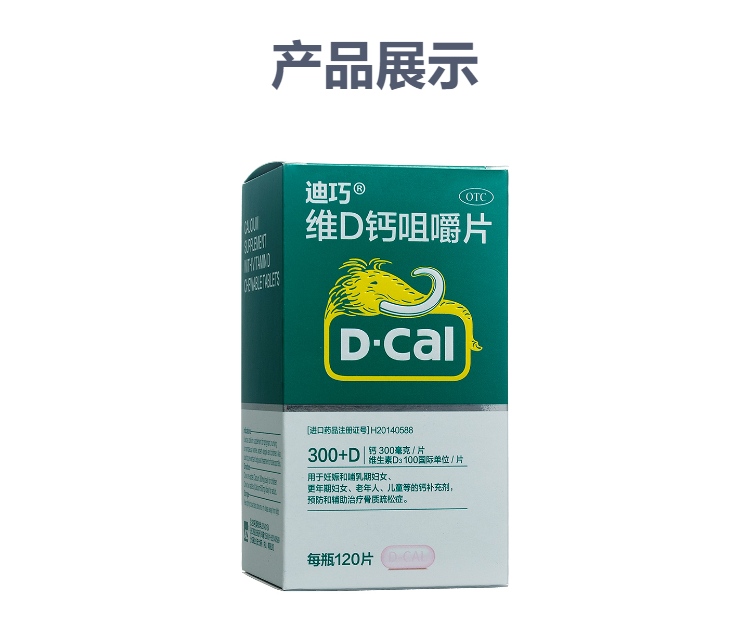 碳酸钙d3咀嚼片(Ⅲ)(迪巧)(碳酸钙d3咀嚼片(Ⅲ))_说明书_作用_效果