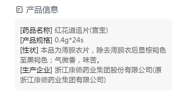 红花逍遥片(宫宝)(红花逍遥片)_说明书_作用_效果_价格_方舟健客网
