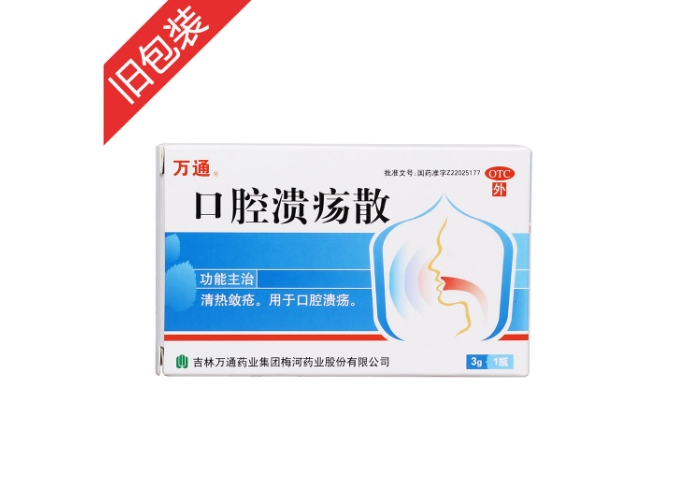 口腔溃疡散万通