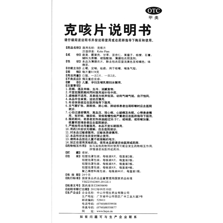 克咳片(中智(克咳片)_说明书_作用_效果_价格_健客网