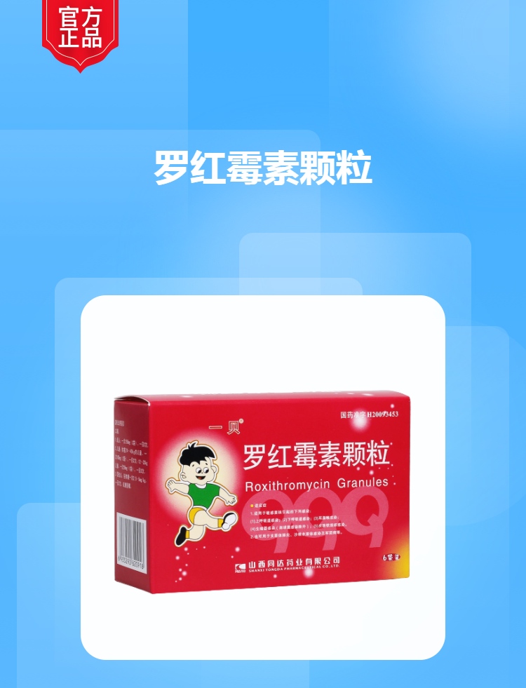 罗红霉素颗粒一贝