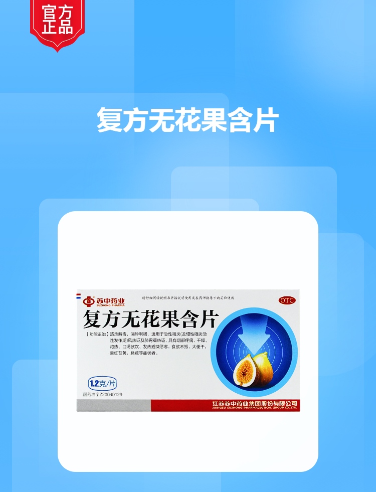 复方无花果含片
