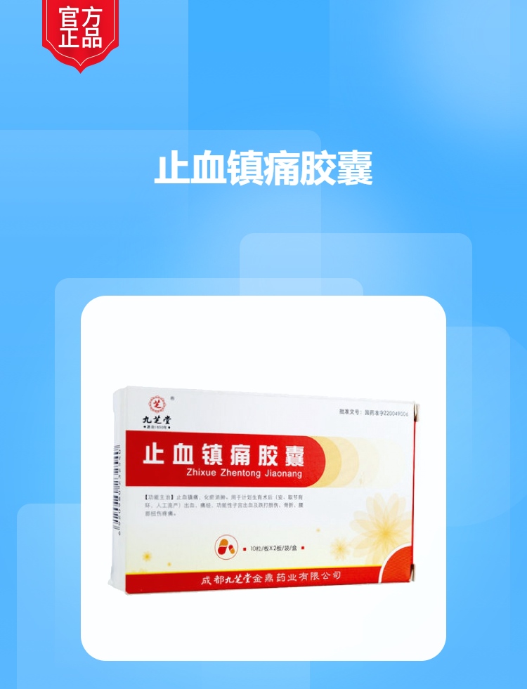 止血镇痛胶囊(九芝堂)