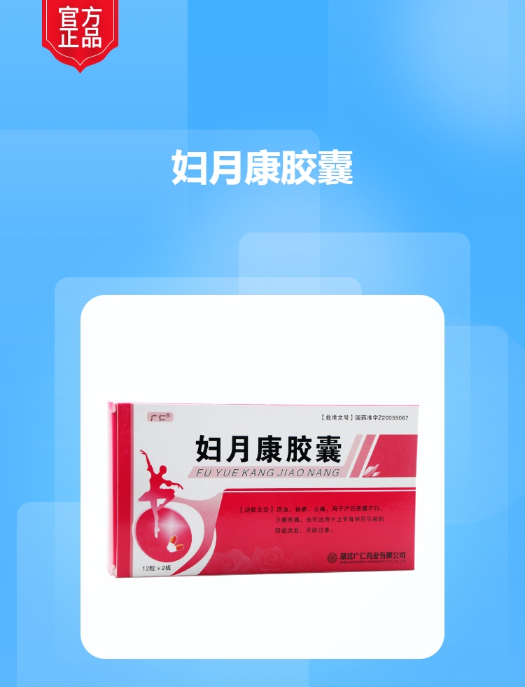 妇月康胶囊(广仁)