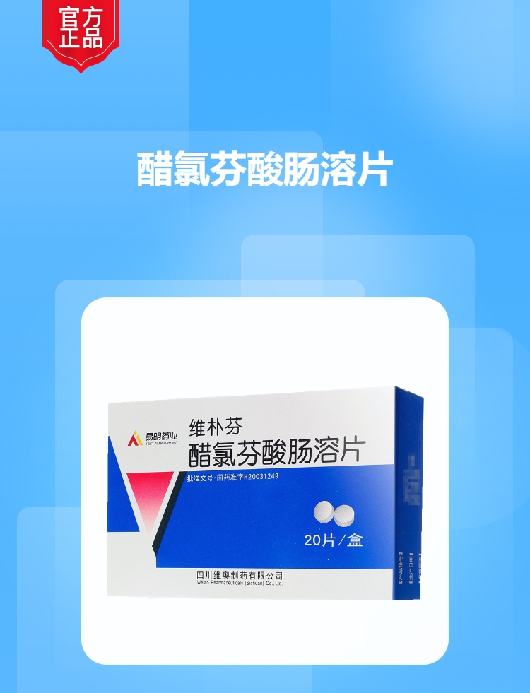醋氯芬酸肠溶片(维朴芬)(醋氯芬酸肠溶片)_说明书_作用_效果_价格