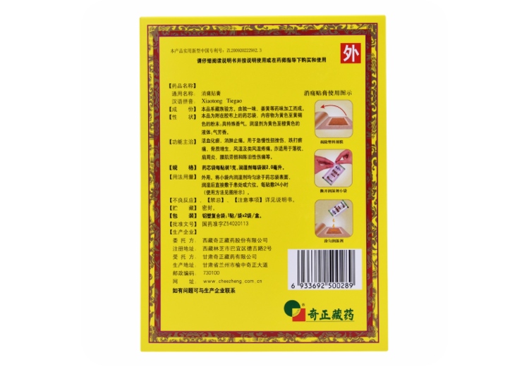 奇正消痛贴膏(奇正)