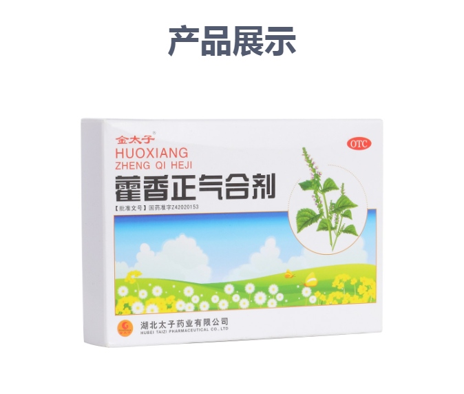 藿香正气合剂金太子