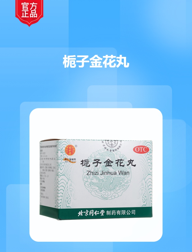 栀子金花丸同仁堂