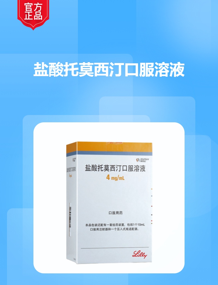 盐酸托莫西汀口服溶液(择思达)