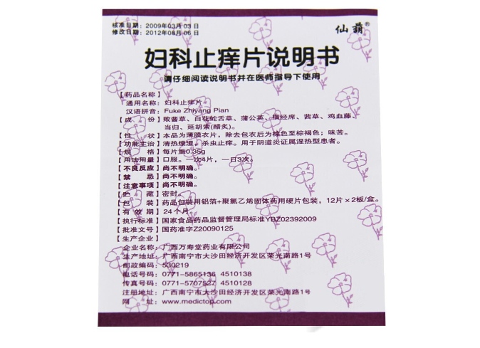 婦科止癢片(仙葫)(婦科止癢片)_說明書_作用_效果_價格_方舟健客網