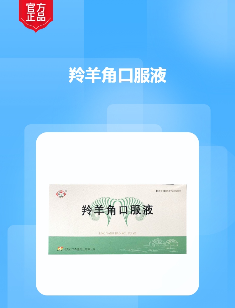 羚羊角口服液山丹
