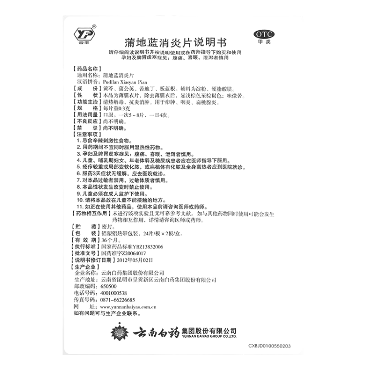 蒲地藍消炎片(雲南白藥)(蒲地藍消炎片)_說明書_作用_效果_價格_方舟