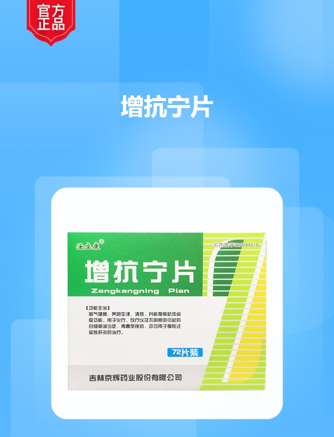 增抗宁片(汝立康)