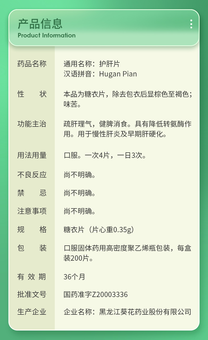 护肝片(葵花)
