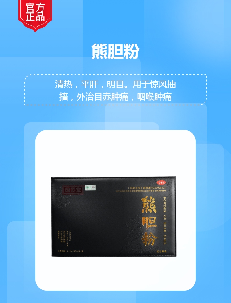 熊胆粉(国妙堂(熊胆粉)_说明书_作用_效果_价格_健客网