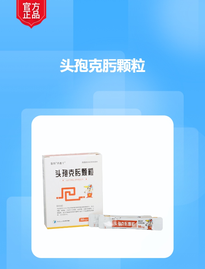 头孢克肟颗粒(特普宁)(头孢克肟颗粒)_说明书_作用_效果_价格_方舟健