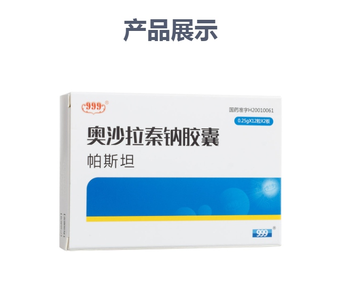 奥沙拉秦钠胶囊999帕斯坦