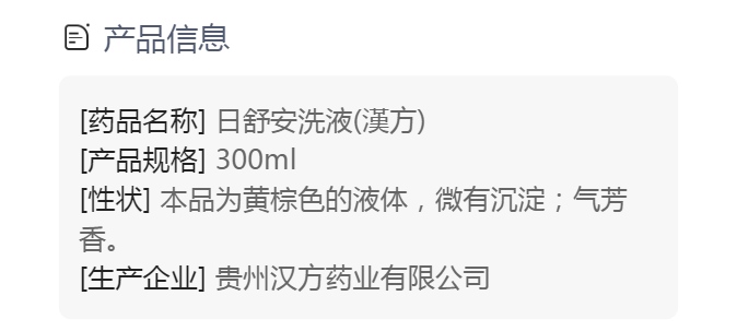 日舒安洗液(德昌祥)