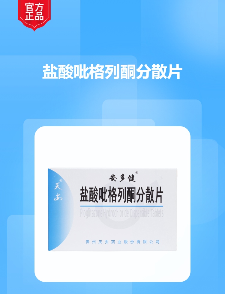 盐酸吡格列酮分散片安多健