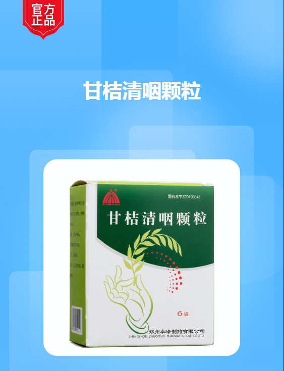 甘桔清咽颗粒