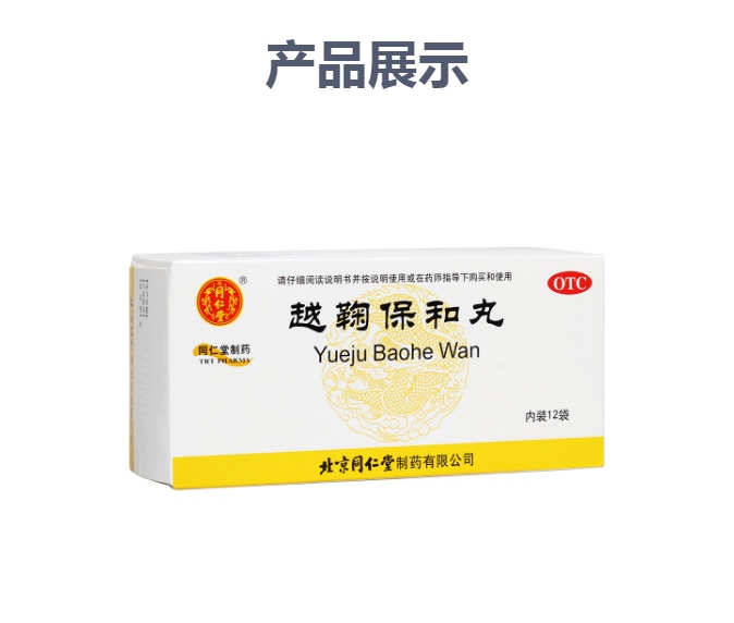 越鞠保和丸同仁堂