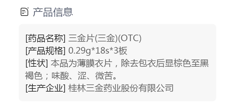 三金片(三金)(otc)(三金片)_说明书_作用_效果_价格_方舟健客网
