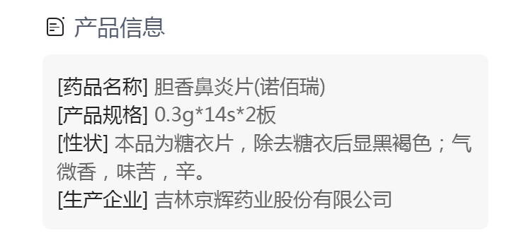 胆香鼻炎片(诺佰瑞)(胆香鼻炎片)_说明书_作用_效果_价格_方舟健客网