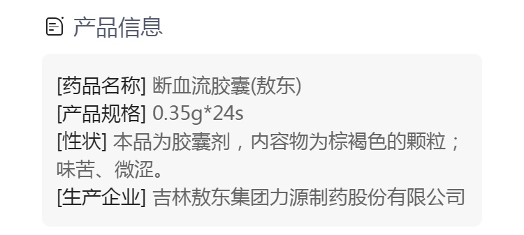 断血流胶囊敖东