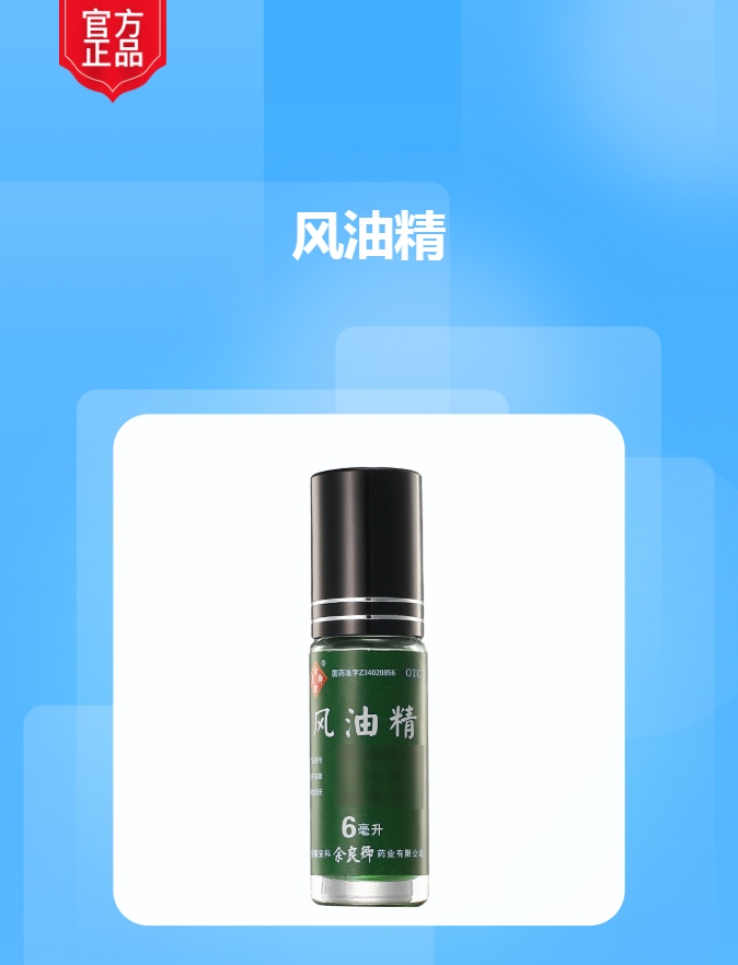 风油精(余良卿号)