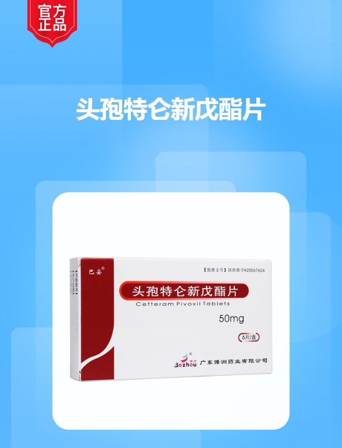 头孢特仑新戊酯片(巴妥)(头孢特仑新戊酯片)_说明书_作用_效果_价格