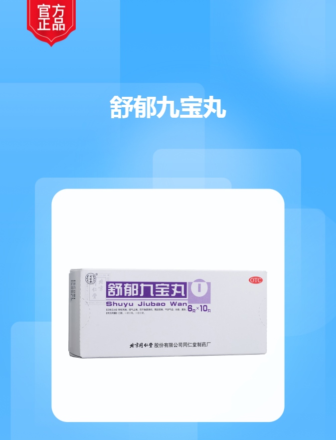 舒郁九宝丸(同仁堂)