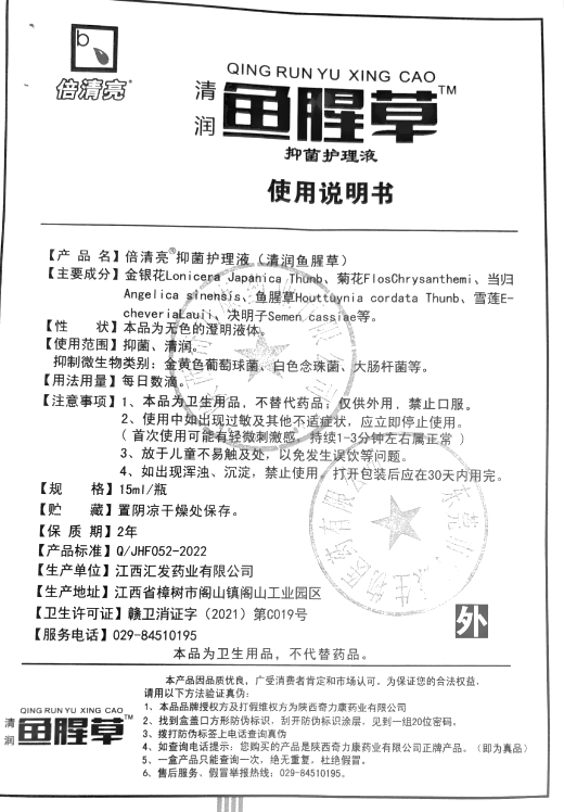清润鱼腥草抑菌护理液