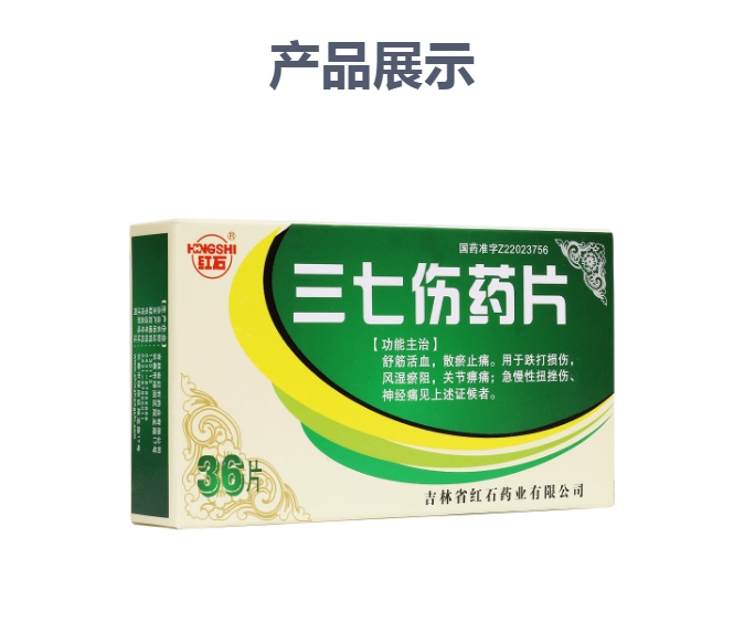 三七伤药片红石